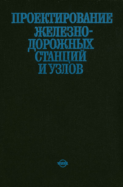 Проектирование железнодорожных станций и узлов. Козлов А.М. (ред.). 1981