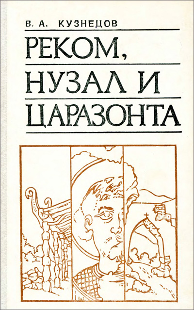 Реком, Нузал и Царазонта. Кузнецов В.А. 1990