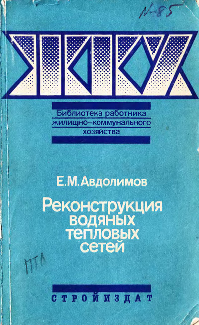 Реконструкция водяных тепловых сетей. Авдолимов Е.М. 1990