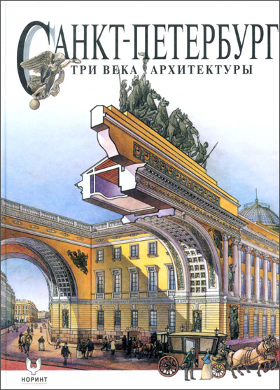 Санкт-Петербург. Три века архитектуры. Храбрый И.С. (ред.). 1999