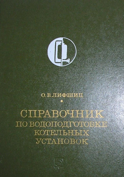Справочник по водоподготовке котельных установок. Лифшиц О.В. 1976