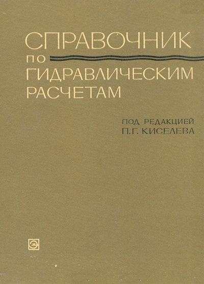 Справочник по гидравлическим расчетам. Киселев П.Г. (ред.). 1972