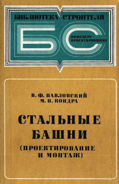 Стальные башни (проектирование и монтаж). Павловский В.Ф., Кондра М.П. 1979
