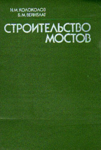 Строительство мостов. Колоколов Н.М., Вейнблат Б.М. 1984