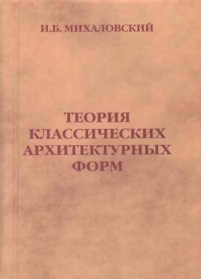 Теория классических архитектурных форм. Михаловский И.Б. 2006 (1937)