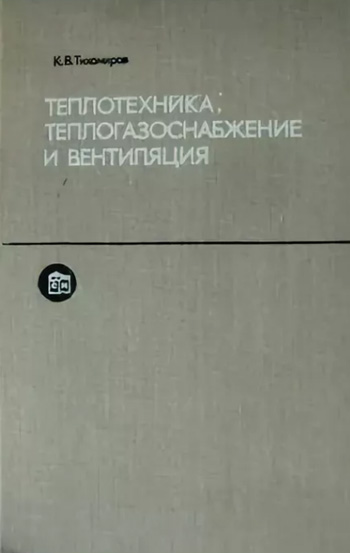 Теплотехника, теплогазоснабжение и вентиляция. Тихомиров К.В. 1981