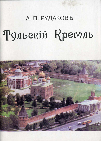 Тульский кремль. Рудаков А.П. 1995