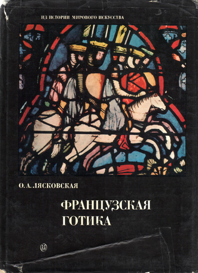 Французская Готика XII-XIV веков. Лясковская О.А. 1973