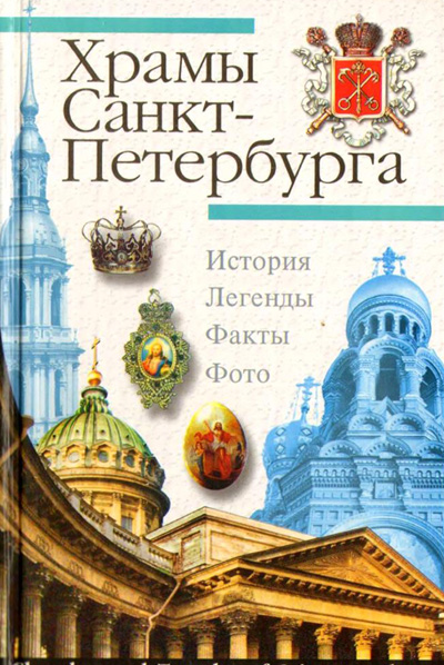 Храмы Санкт-Петербурга. Павлов А.П. 2004