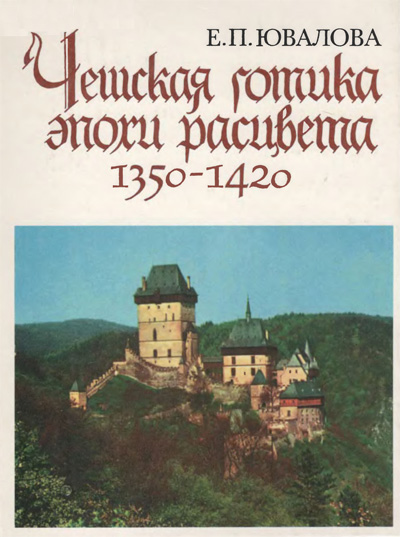 Чешская готика эпохи расцвета (1350-1420). Ювалова Е.П. 1998