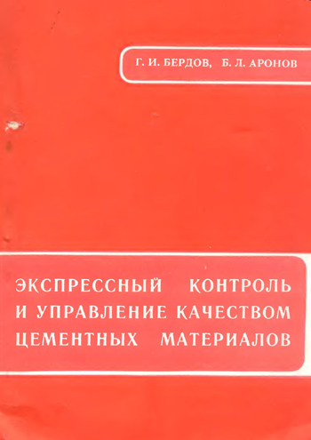 Экспрессный контроль и управление качеством цементных материалов. Бердов Г.И., Аронов Б.Л. 1992