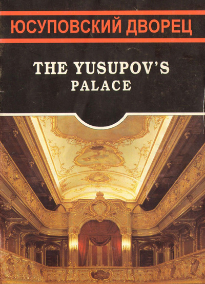Юсуповский дворец. Еремичева В. 1994