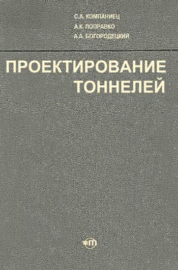 Проектирование тоннелей. Компаниец С.А., Поправко А.К., Богородецкий А.А. 1973
