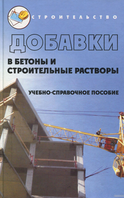 Добавки в бетоны и строительные растворы. Касторных Л.И. 2007