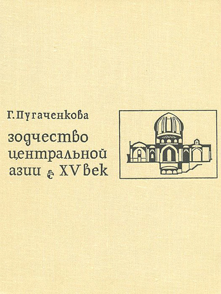 Зодчество Центральной Азии XV в. Пугаченкова Г.А. 1976