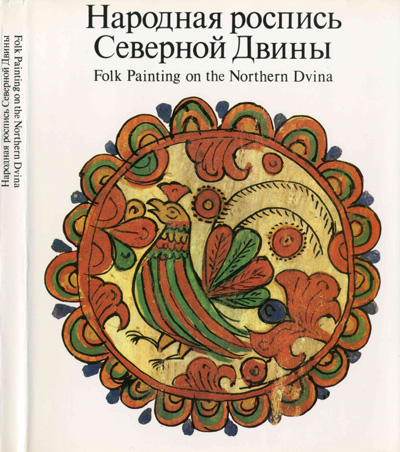 Народная роспись Северной Двины. Круглова О.В. 1987