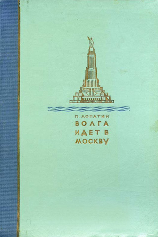 Волга идет в Москву. Лопатин П. 1938