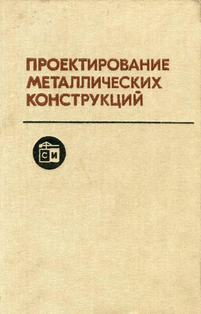 Проектирование металлических конструкций. Специальный курс. Бирюлев В.В. (ред.). 1990