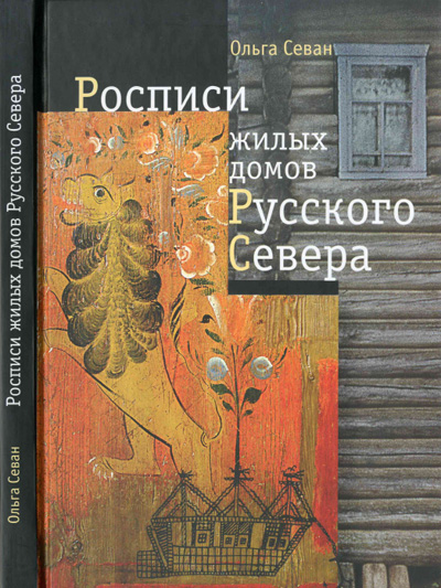 Росписи жилых домов Русского Севера. Севан О.Г. 2007