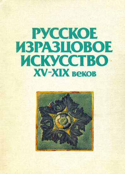 Русское изразцовое искусство XV-XIX веков. Маслих С.А. 1983