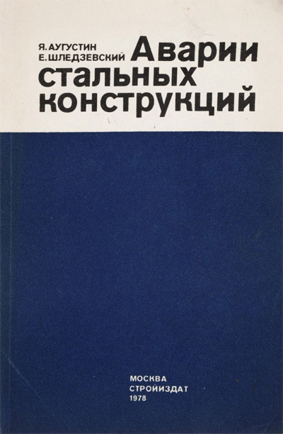 Аварии стальных конструкций. Аугустин Я., Шледзевский Е. 1978