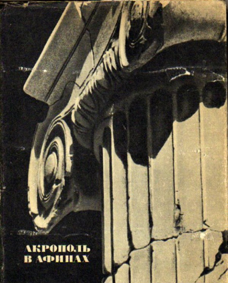 Акрополь в Афинах. Соколов Г.И. 1968