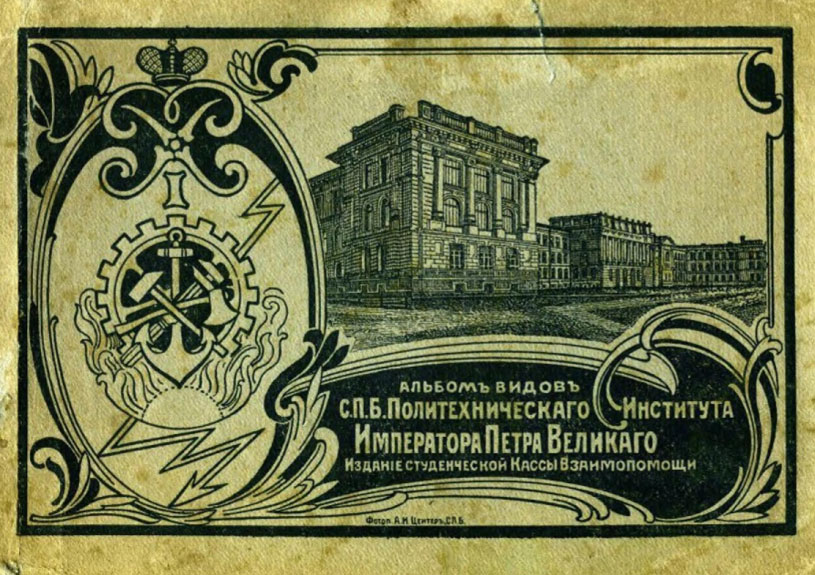 Альбом видовъ С.П.Б. Политехническаго института Императора Петра Великаго. 1912