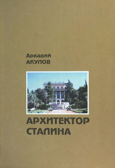 Архитектор Сталина. Акулов А.А. 2006