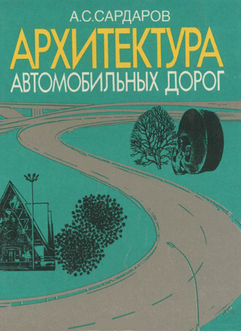 Архитектура автомобильных дорог. Сардаров А.С. 1993