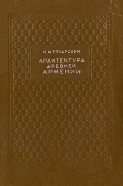 Архитектура древней Армении. Токарский Н.М. 1946