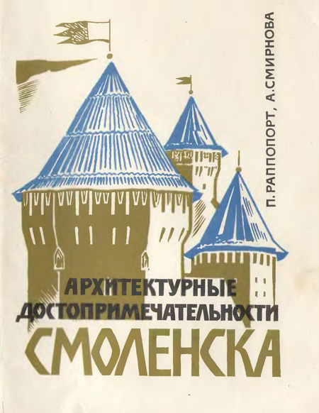 Архитектурные достопримечательности Смоленска. Раппопорт П.А., Смирнова А.Т. 1976