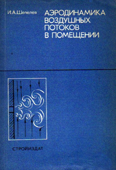 Аэродинамика воздушных потоков в помещении. Шепелев И.А. 1978