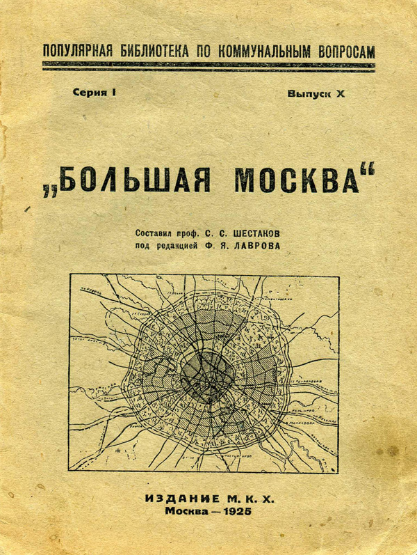 Большая Москва. Шестаков С.С. 1925