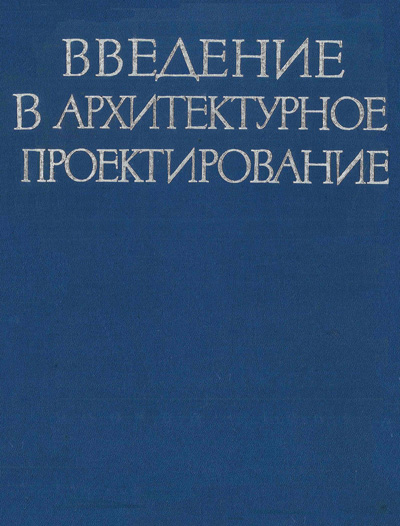 Введение в архитектурное проектирование. Кринский В.Ф. и др. 1962