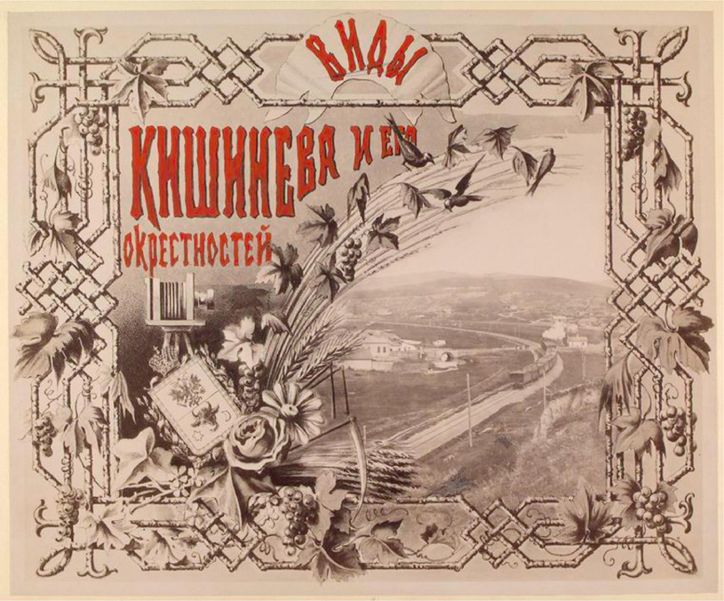 Виды Кишинёва и его окрестностей. 1889