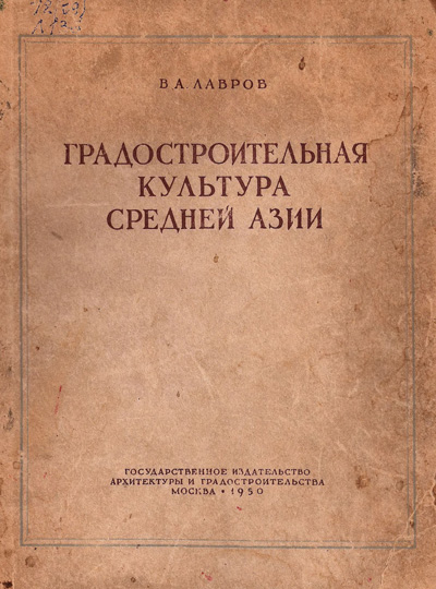 Градостроительная культура Средней Азии. Лавров В.А. 1950