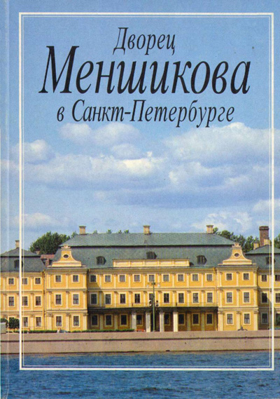 Дворец Меншикова в Санкт-Петербурге. Калязина Н.В., Калязин Е.А. 1996