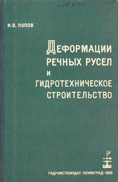 Деформации речных русел и гидротехническое строительство. Попов И.В. 1965