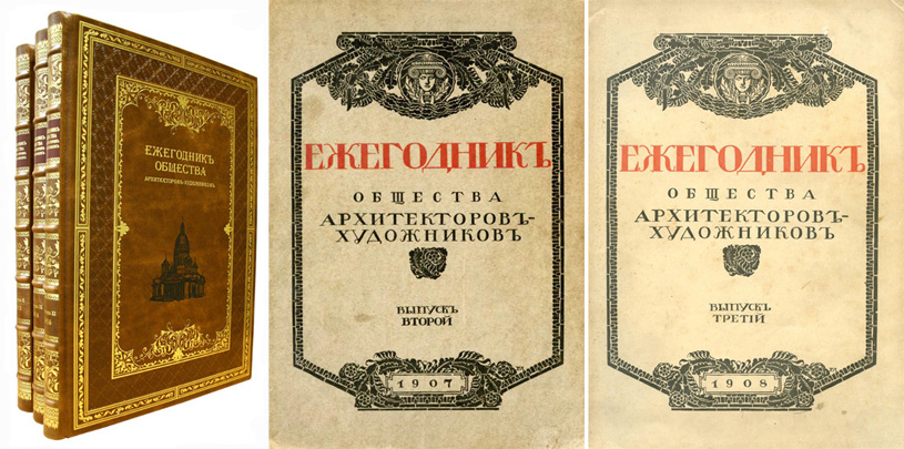 Ежегодник общества архитекторов художников 1906-1935
