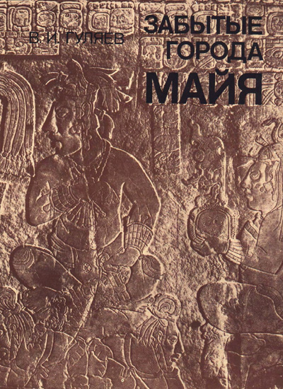 Забытые города майя. Гуляев В.И. 1984