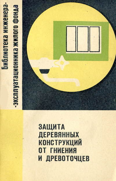 Защита деревянных конструкций от гниения и древоточцев. Ахремович М.Б. 1972