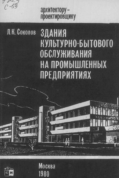 Здания культурно-бытового обслуживания на промышленных предприятиях. Соколов Л.К. 1980