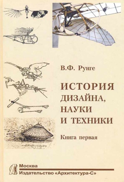 История дизайна, науки и техники. Книга 1. Рунге В.Ф. 2006