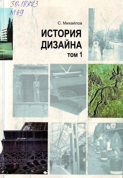 История дизайна. Том 1. Михайлов С.М. 2002
