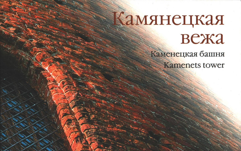 Каменецкая башня. Альбом. Ярошевич А.А. 2005