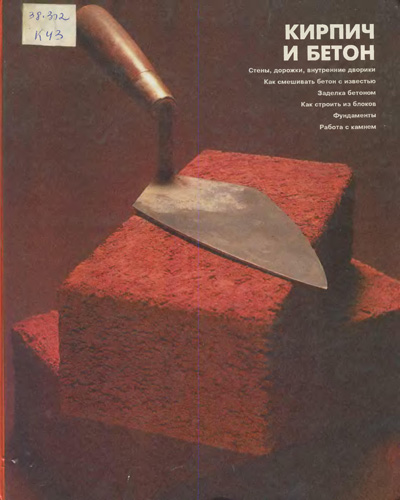Кирпич и бетон. Миронец Л.Н. (ред.). 1995