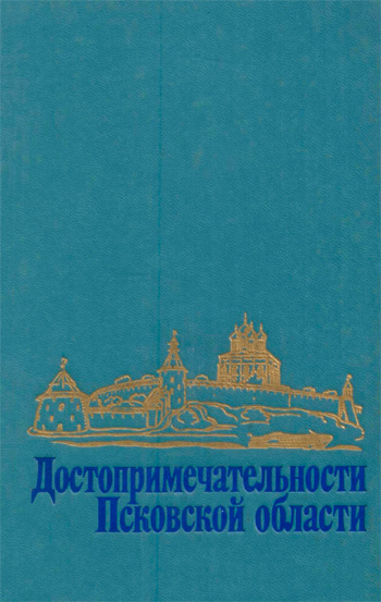 Достопримечательности Псковской области. Маляков Л.И. (сост.). 1981