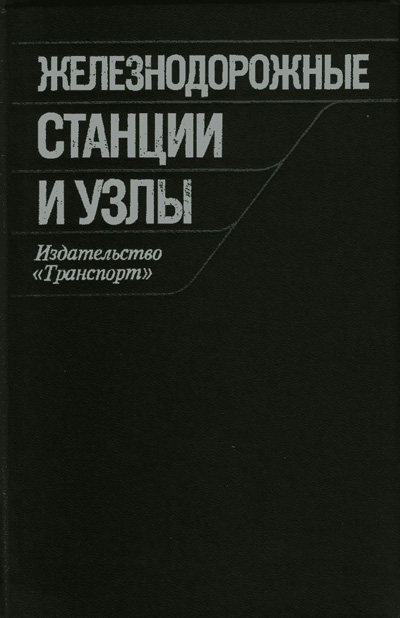 Железнодорожные станции и узлы (задачи, примеры, расчеты). Правдин Н.В. (ред.). 1984