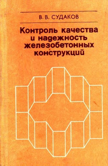 Контроль качества и надежность железобетонных конструкций. Судаков В.В. 1980
