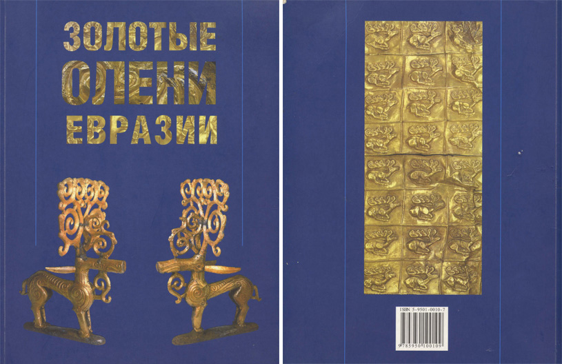 Золотые олени Евразии. Алексеев А.Ф., Королькова Е.Ф. и др. 2003